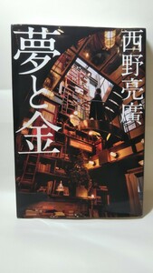 677 送料150円 夢と金 西野亮廣