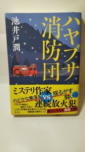 702 доставка 300 иен Хаябуса пожарная бригада / Jun Ikeido / с Obi