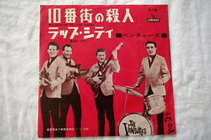 ベンチャーズ ● １０番街の殺人 / ラップ・シティ　THE VENTURES