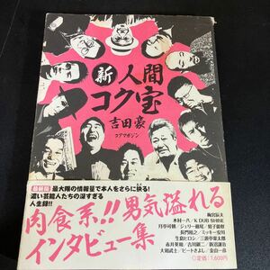 『 新・人間コク宝 』吉田豪／著　蛭子能収　ビートきよし　梅宮辰夫　新沼謙治　ほか