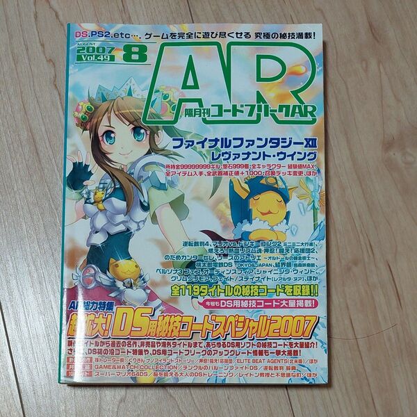 (攻略本) コードフリークAR (エーアール) 2007年 08月号 (雑誌) by (管理:93390)