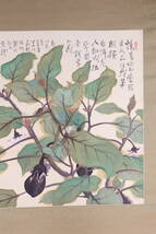 【勝幡】【掛軸】〈矢野橋村〉『茄図』箱付（絹本肉筆）中国画 人物図 山水図 花鳥図 日本 時代物 古画 掛け軸Y17_画像4