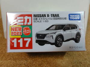 【トミカ】トミカNO.117　1/63　日産エクストレイル（初回特別仕様）　タカラトミー　【新品未開封】　