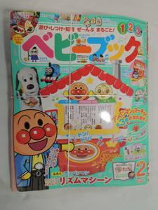 【知育雑誌】ベビーブック 2011年2月号 付録「アンパンマンたたいてどんどんリズムマシーン」未開封