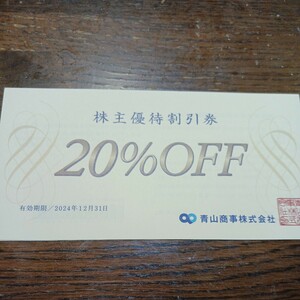 ★青山商事（洋服の青山）株主優待割引20％OFF券　～2024年12月