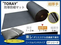 （超厚手 東レ DT ダークグレー 210ｃｍ×7ｍ×4枚）TORAY　雑草防止 防草マット 防根 防草シート【ニードルパンチタイプ DTシリーズ】_画像1