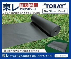 （東レ GT ダークグレー 210ｃｍ×10m×5枚）TORAY 雑草防止 ハイグレード 防根 防草シート【スパンボンドタイプ GTシリーズ】