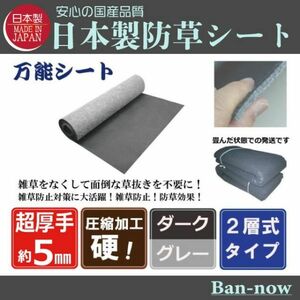 （硬⑤ダーク×グレー 150ｃｍ×5.7ｍ）超厚手 雑草防止 除草 Ban-now 万能 防根 防草シート