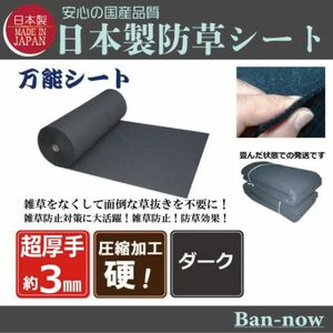 （硬③ダーク 125ｃｍ×6.7ｍ）超厚手 雑草防止 除草 Ban-now 万能 防根 防草シート