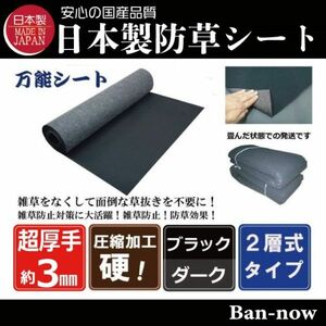 （硬③ 黒×ダーク 150ｃｍ×8ｍ×4枚） 超厚手 雑草防止 除草 Ban-now 万能 防根 防草シート