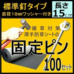 期間限定１円～送料無料（標準釘タイプ100本セット　ワッシャー付)固定ピン 雑草防止 除草 厚手 留め具 防草シート用 施工 ロングピン