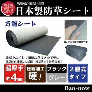 （硬④黒×グレー 158ｃｍ×7ｍ×4枚）超厚手 雑草防止 除草 Ban-now 万能　防根 防草シート