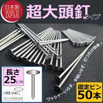 期間限定１円～送料無料（超大頭釘タイプ25cm 50本)　固定ピン 雑草防止 除草 厚手 留め具 防草シート用 止め 施工 ロング_画像1