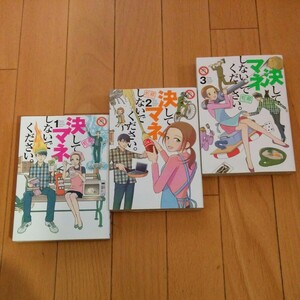 決してマネしないでください　全巻　全3巻 完結　蛇蔵　送料全国一律520円　モーニング　