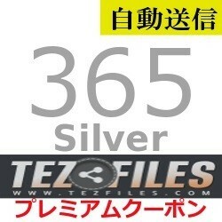 【自動送信】TezFiles Silver プレミアムクーポン 365日間 通常1分程で自動送信します