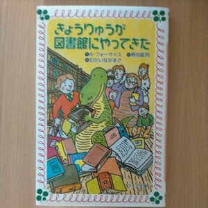 きょうりゅうが図書館にやってきた （フォア文庫　Ｂ１７５） Ａ・フォーサイス／作　熊谷鉱司／訳　むかいながまさ／画　金の星社　児童書