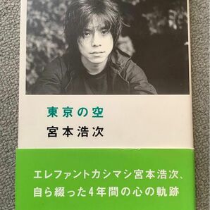 東京の空 宮本浩次／〔著〕　エレファントカシマシ