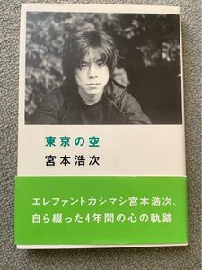 東京の空 宮本浩次／〔著〕　エレファントカシマシ