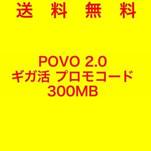 povo 2.0 プロモコード 300MB 300メガ 0.3GB 0.3ギガ 期限 12/15 迄