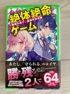 絶体絶命ゲーム　１１ （角川つばさ文庫　Ａふ５－１１） 藤ダリオ／作　さいね／絵