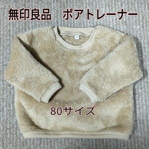 無印良品 ボア トップス　80サイズ