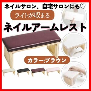 新品★ライトが収まる！ネイル用アームレスト 高級感 おしゃれ 茶色 ブラウン ネイル用品 ネイルサロン ハンドピロー ジェルネイル