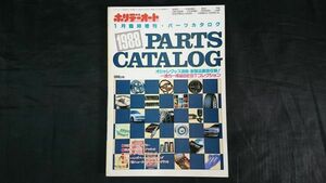 『ホリデーオート 1月臨時増刊号 パーツカタログ 1988 新製品徹底収録! 一流カー用品BESTコレクション』モーターマガジン社/ドレスアップ