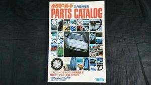 『ホリデーオート 2月臨時増刊号 パーツカタログ 1985 エアロパーツからケミカル用品まで 最新カーグッズ 全品 カタログ』チューニング