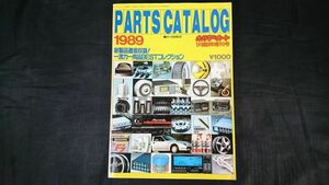 『ホリデーオート 1月臨時増刊号 パーツカタログ 1989 新製品徹底収録! 一流カー用品BESTコレクション』/ドレスアップ/チューニング