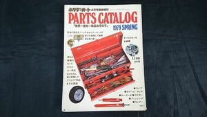 『ホリデーオート 4月臨時増刊号 パーツカタログ 1979 SPRING 世界一流カー用品カタログ』モーターマガジン社/ドレスアップ/チューニング