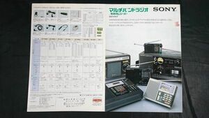 『SONY(ソニー) マルチバンドラジオ/業務用レシーバー 総合カタログ 1983年11月』ICF-7600/ICF-2001/ICF-6500/ICF-6800A/WA-5000/CRF-1