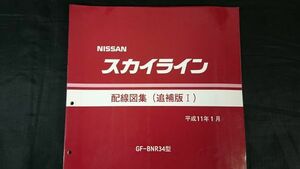 『NISSAN(ニッサン)スカイラインR34型 配線図集 追補版Ⅰ GF-BNR34 型(GT-R シリーズ)平成11(1999)年1月 A106024』日産自動車/大判A3サイズ