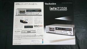 【昭和レトロ】『Technics(テクニクス) iMPACT 255X(ステレオカセットデッキ RS-M255X) カタログ 昭和56年11月』松下電器産業/RS-M273