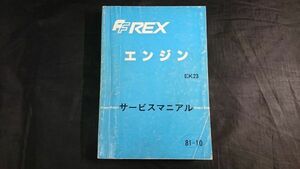 【昭和レトロ】『SUBARU(スバル) REX(レックス) 4サイクルエンジン EK23型 サービス マニアル(マニュアル) 1981-10 』富士重工業株式会社
