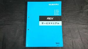 『SUBARU(スバル)REX(レックス) E-KH1/E-KH2/M-KP1/E-KP2 サービス マニアル(マニュアル) 1989-6』富士重工業/EN05A・EN05Z 型エンジン掲載