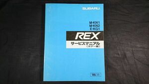 『SUBARU(スバル)REX(レックス)M-KN1/M-KN2/E-KG1 サービス マニアル(マニュアル)ボデー編 1986-11』富士重工業株式会社/