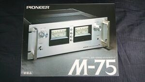 『PIONEER(パイオニア) T.H.D.0.01％ 0.01W～150W+150W(8Ω) ステレオパワーアンプ M-75 カタログ 1977年4月』パイオニア株式会社