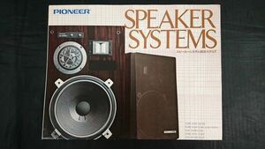 『PIONEER(パイオニア)SPEAKER SYSTEMS(スピーカーシステム)総合カタログ1979年11月』S-955/S-933/CS-755/S-180/S-140/CS-616/S-100/CS-616