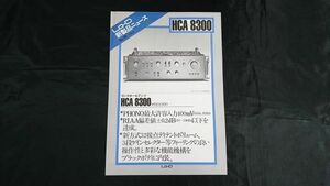 【昭和レトロ】『Lo-D(ローディ) 新製品ニュース コントロールアンプ HCA-8300 1976年3月』日立電気販売株式会社