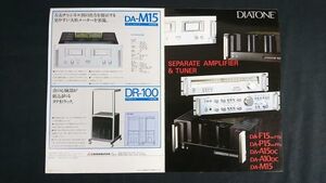 『DIATONE(ダイヤトーン)SEPARATE AMPLIFIER(アンプ) DA-P15/DA-A15DC/DA-A10DC＆TUNER(チューナー) DA‐F15 カタログ 昭和52年11月』三菱