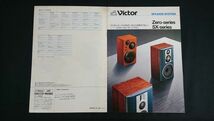 『Victor(ビクター)SPEAKER SYSTEM カタログ 昭和58年6月』/Zero-1000/Zero-100/Zero-5Fine/Zero-point5/SX-7Ⅱ/SX-10SPIRIT/GB-1G/_画像1