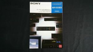 【昭和レトロ】『SONY(ソニー) オーディオ／ビデオセレクター AVH-555ES カタログ 1984年11月』ソニー株式会社