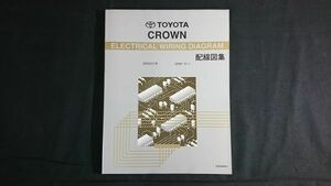 『TOYOTA(トヨタ)CROWN(クラウン) GRS20♯系 配線図集 2008-2~ EM08W2J』2010年2月初版/2GR-FSE・3GR-FSE エンジン配線図掲載