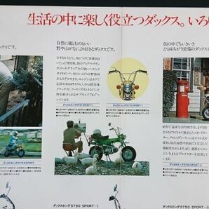 【昭和レトロ】『HONDA(ホンダ) Dax(ダックス)GROUP(ST50 EXPORT/ST50 SPORT/CY50)& MONKEY(モンキー)Z50J カタログ』昭和50年頃の画像5