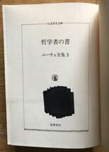 ニーチェ全集3　哲学者の書　渡辺二郎/訳　ちくま学芸文庫_画像4