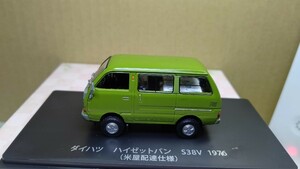 スケール 1/43 ダイハツ ハイゼットバン S38V 1976年！ (米屋配達仕様) NO 23 懐かしの商用車コレクション！