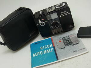 ☆ リコー RICOH AUTO HALF SE BL美品です！ (点検整備清掃済み！綺麗！AUTO作動の問題無い個体！）☆