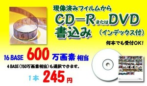 現像済みネガフィルムのCD/DVDに書込 フィルムをデジタル化フィルムスキャン