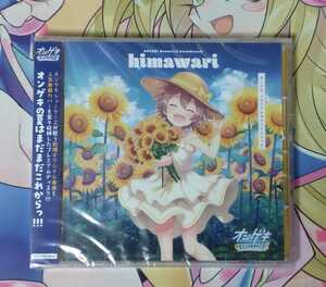 himawari☆ONGEKI SUMMER☆オンゲキ メモリアル サウンドトラック☆未開封CD