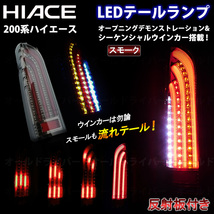 ハイエース 200系 LED テールランプ 流れる テールライトス スモークレンズ デモンストレーション オープニングモーション シーケンシャル_画像1